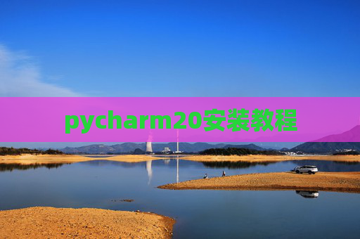 pycharm20安装教程